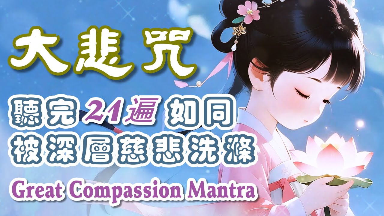 天使梵音《大悲咒21遍》聽完如同被深層慈悲洗滌🪷Great Compassion Mantra 21 Times｜Deep Healing & Purification