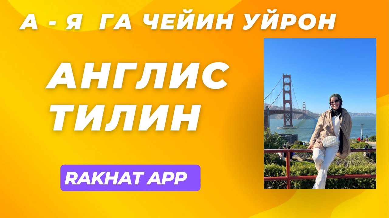 АНГЛИС ТИЛИ А дан Я га чейин  ( Rakhat app) 0552599980