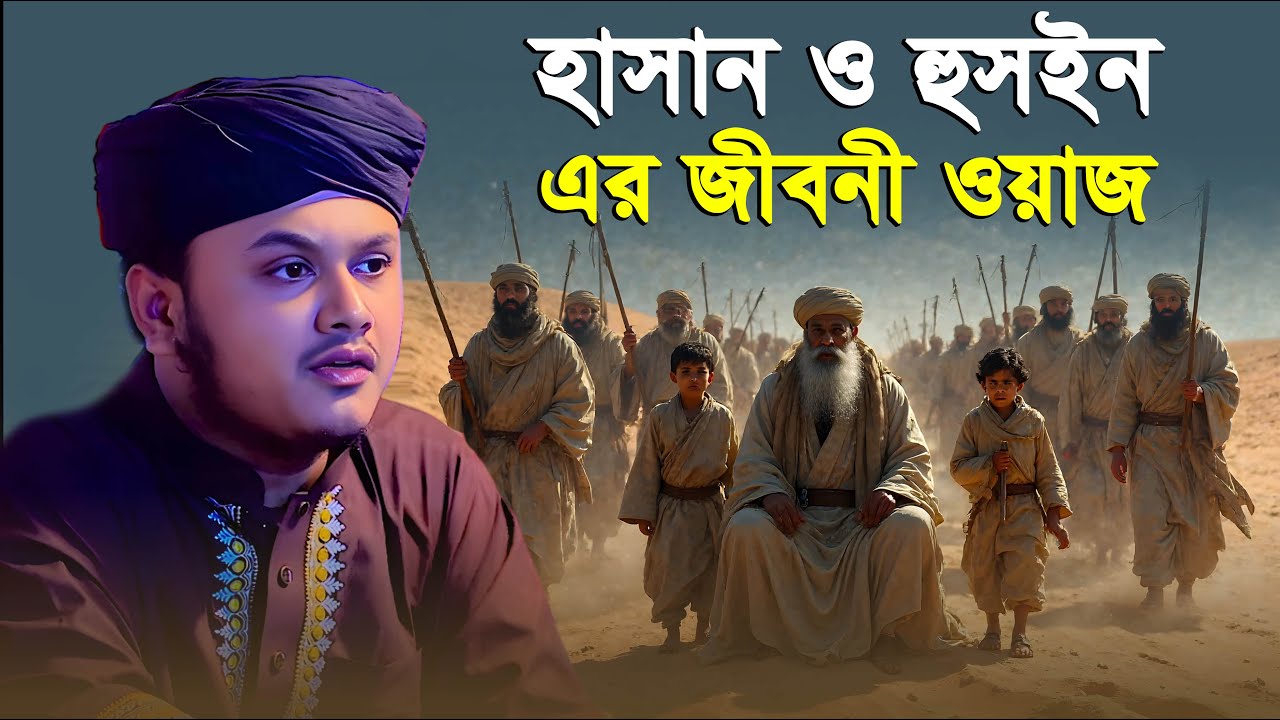 ইমাম হাসান ও হোসাইন এর জীবনী । শামীম রেজার নতুন ওয়াজ । shamim reza waz