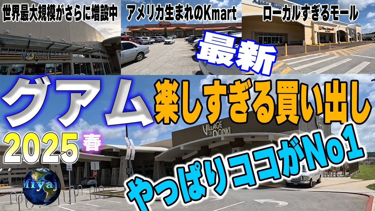 「2025春休み」グアム物価最新状況/費用を抑えたい方必見！