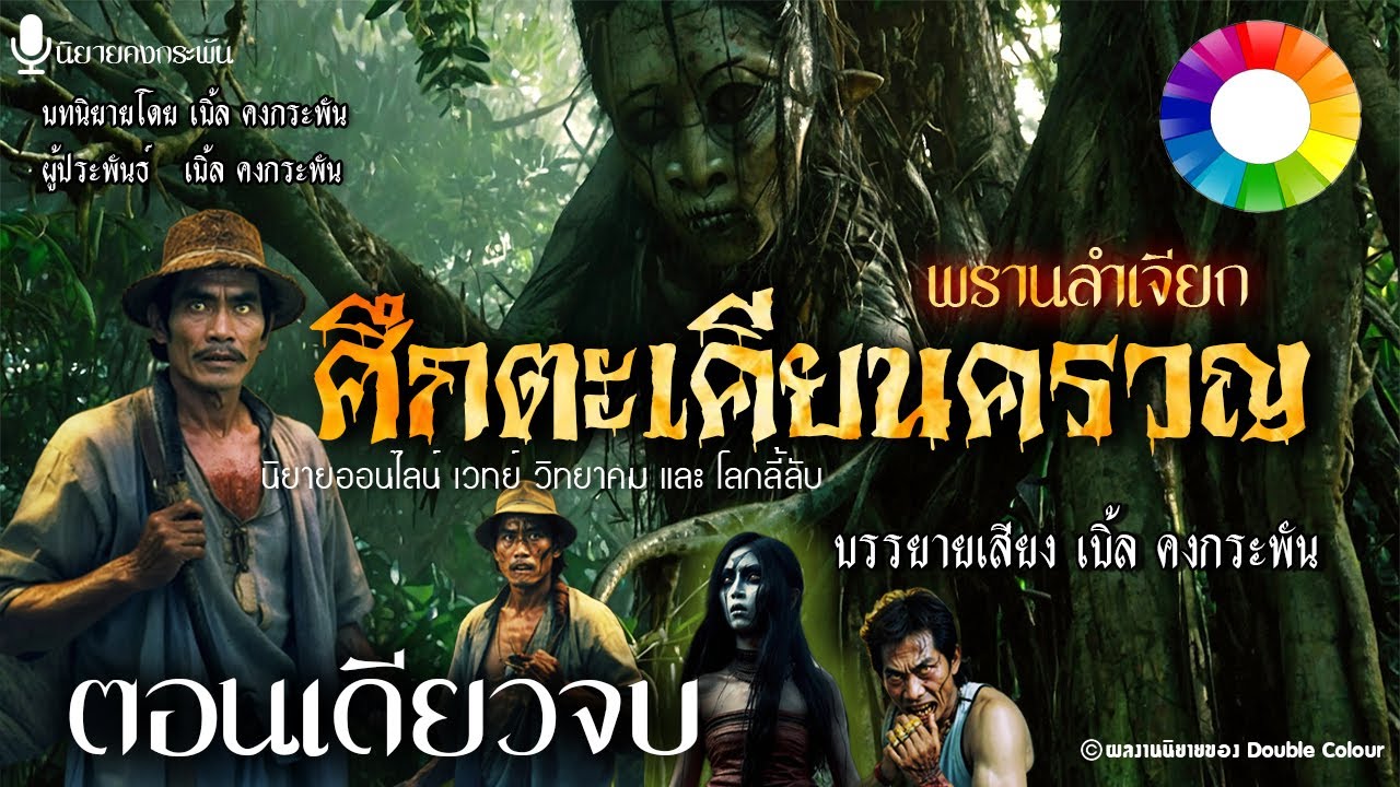 ศึกไสยเวทพรานลำเจียก ตะเคียนครวญทวงแค้น | นิยายคงกระพัน [จบในตอน]