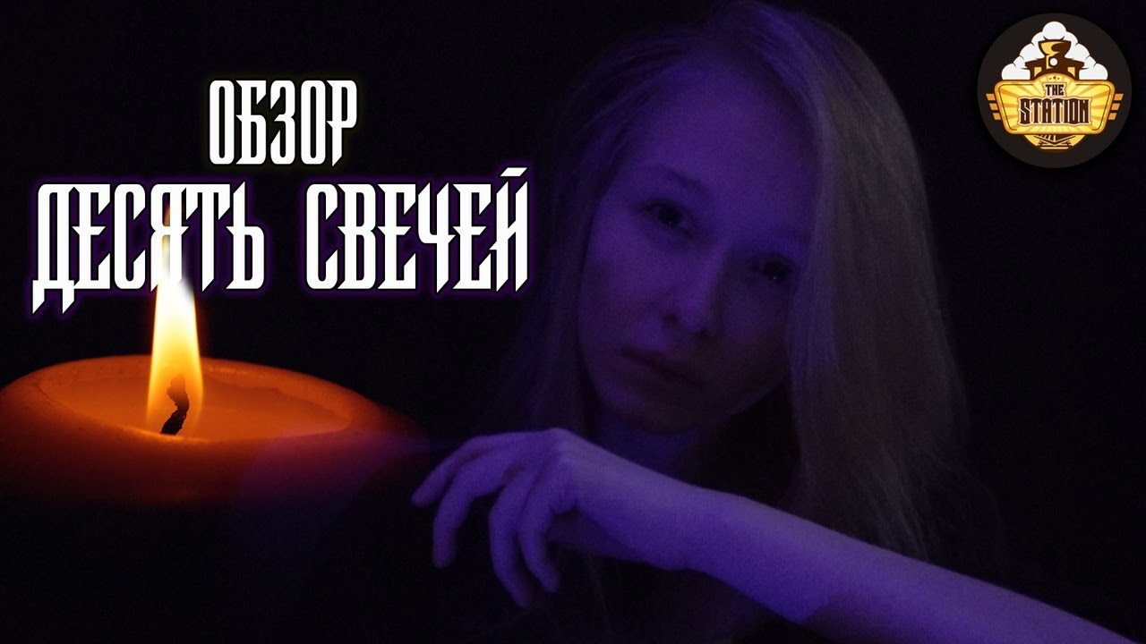 10 свечей | Обзор RPG