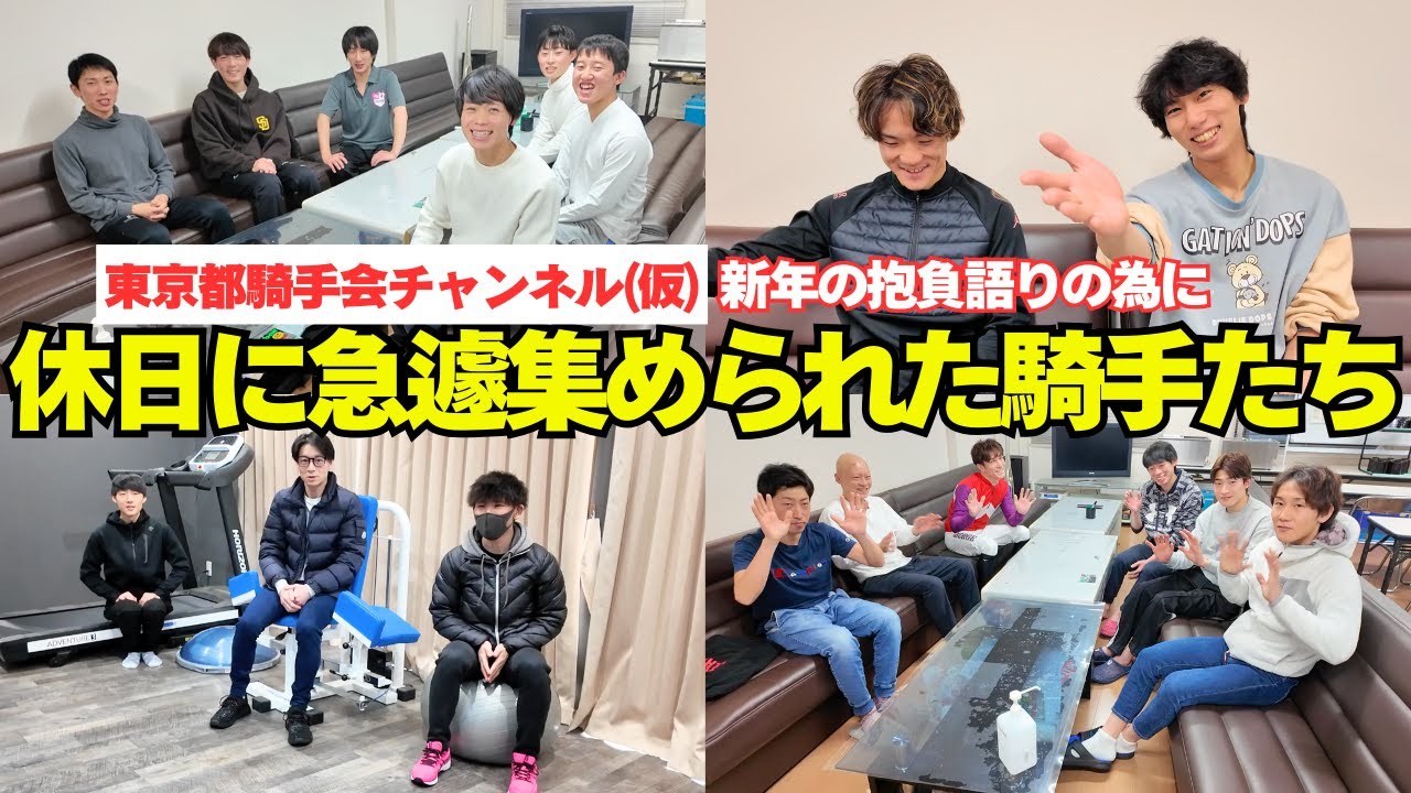 【大井競馬】休日に急遽集められて今年の抱負を語ってみた初回SP!!【東京都騎手会】