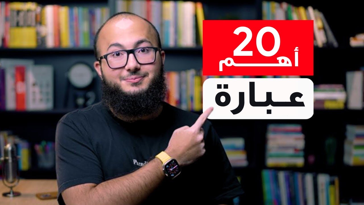 اتعلم معايا اهم ٢٠ عبارة للمحادثة بالايلتس
