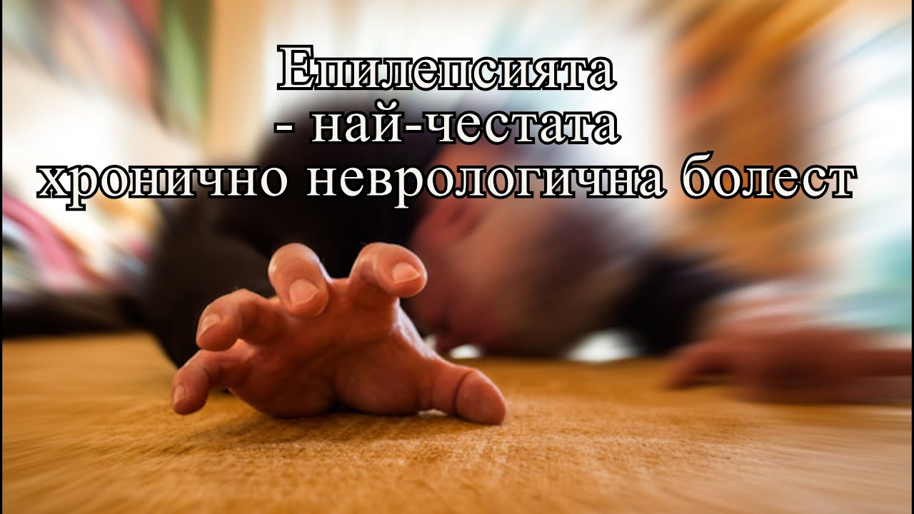 #Епилепсията - най-честата #хронично #неврологична #болест