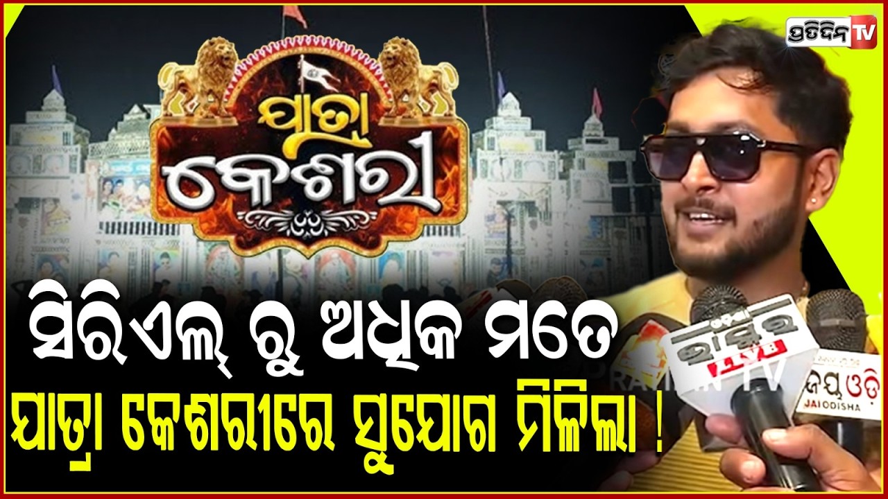 ସିରିଏଲ୍ ରୁ ଅଧିକ ମତେ ଯାତ୍ରା କେଶରୀ ରେ ସୁଯୋଗ ମିଳିଲା ! Actor Mahaprasad kar joins Jatra Keshari.