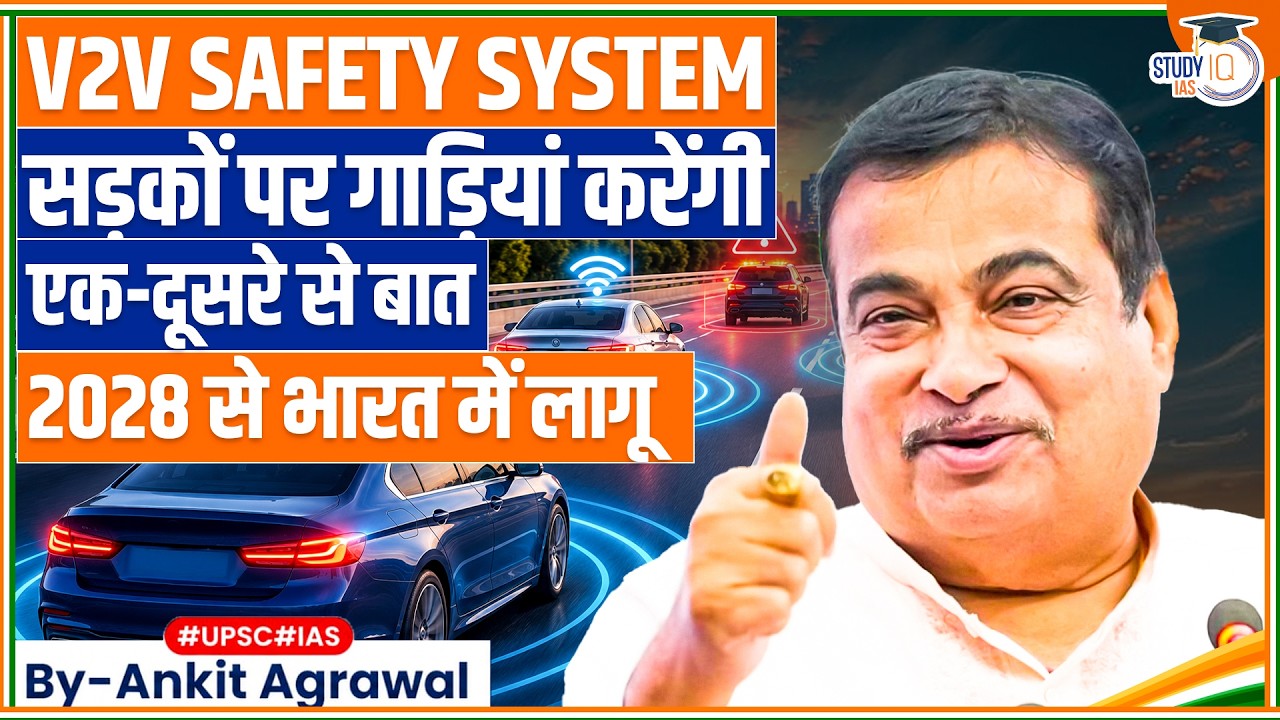 All vehicles in India to be fitted with V2V system | Ankit Agrawal Study IQ