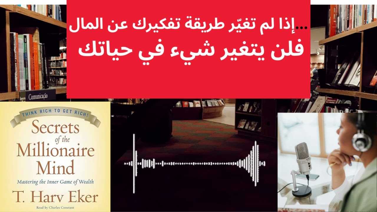 أخطر كذبة صدّقناها عن المال | رحلة من الخوف إلى الوفرة