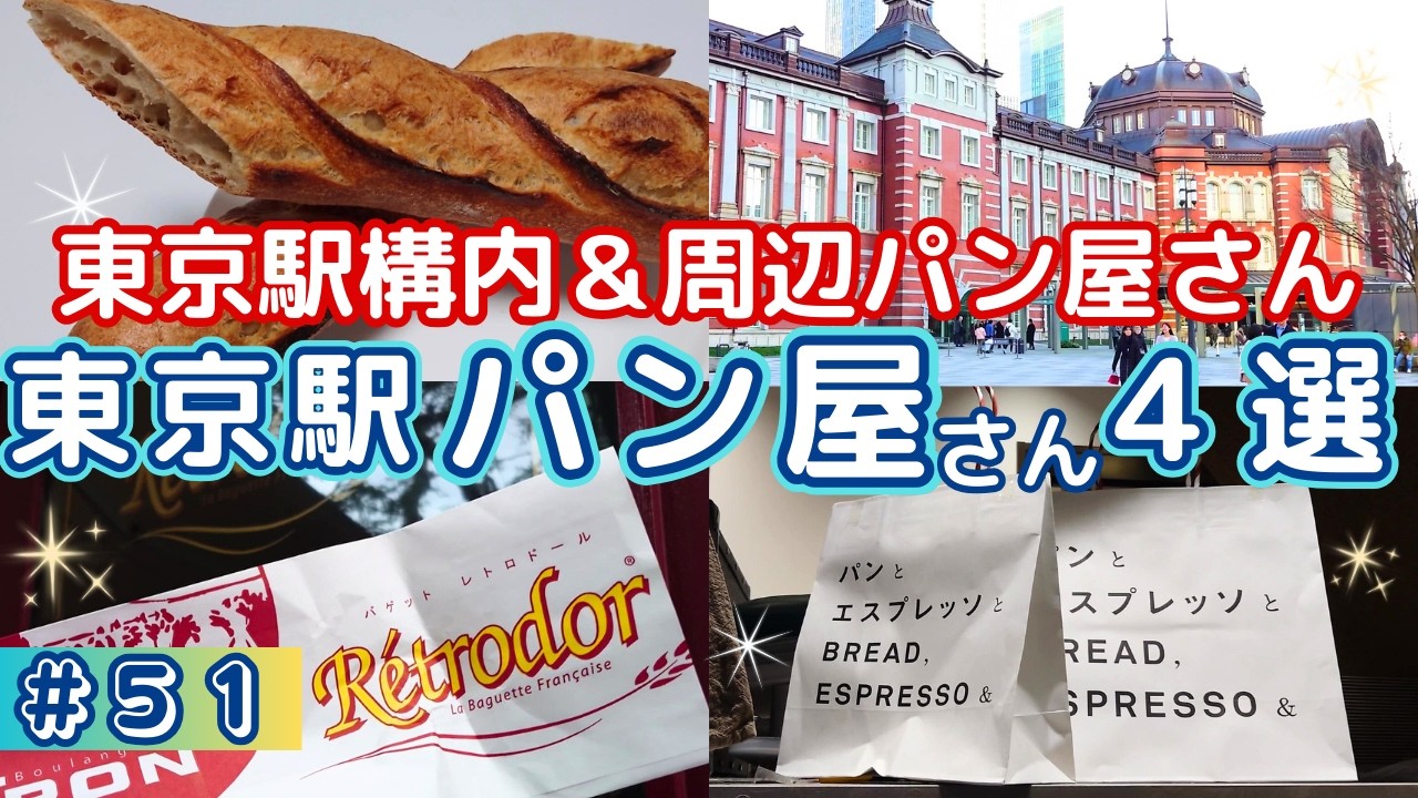 【東京駅パン屋４選】マニアが通う絶品パンがここにある！