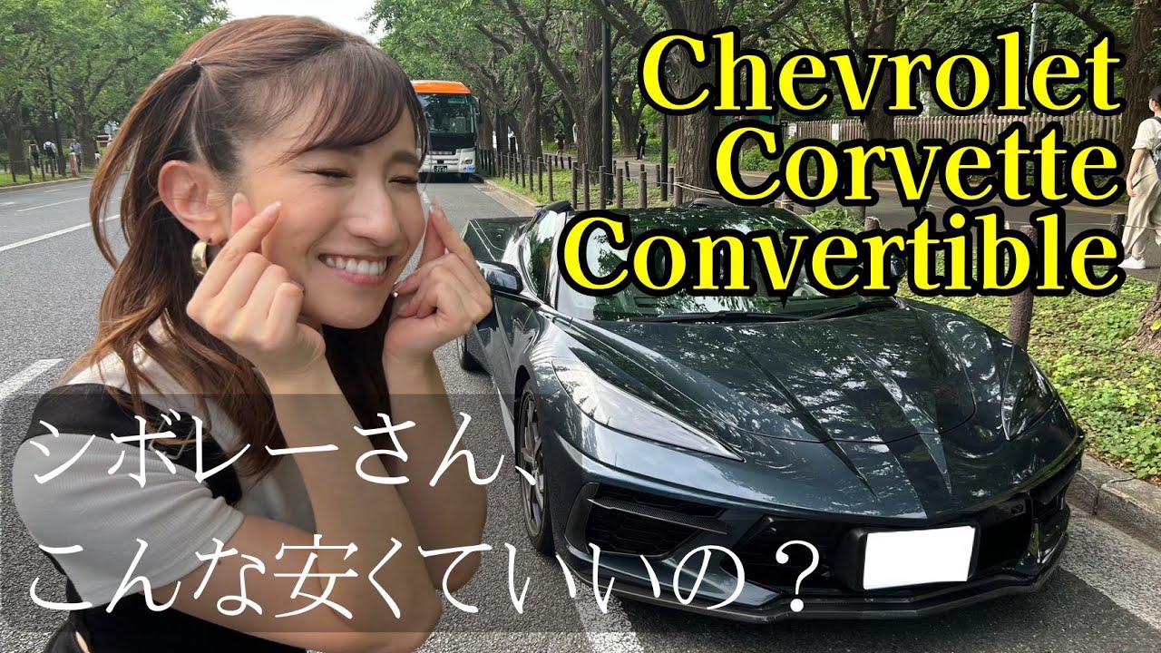 シボレー コルベット コンバーチブル試乗レビュー！