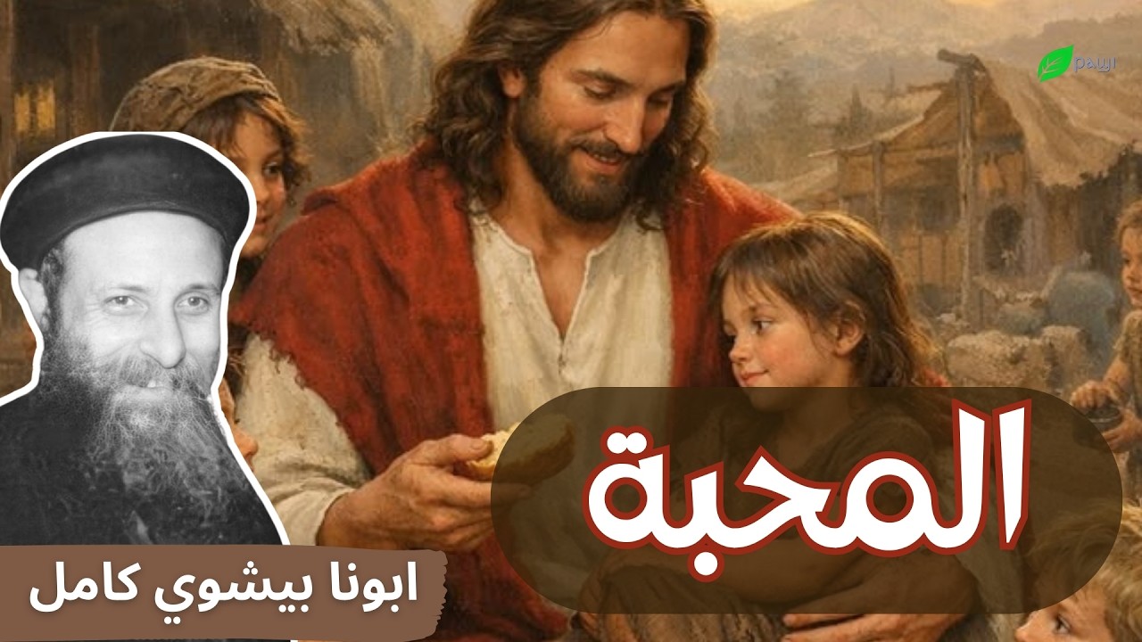 المحبة - ابونا بيشوي كامل Love - Father Bishoy Kamel
