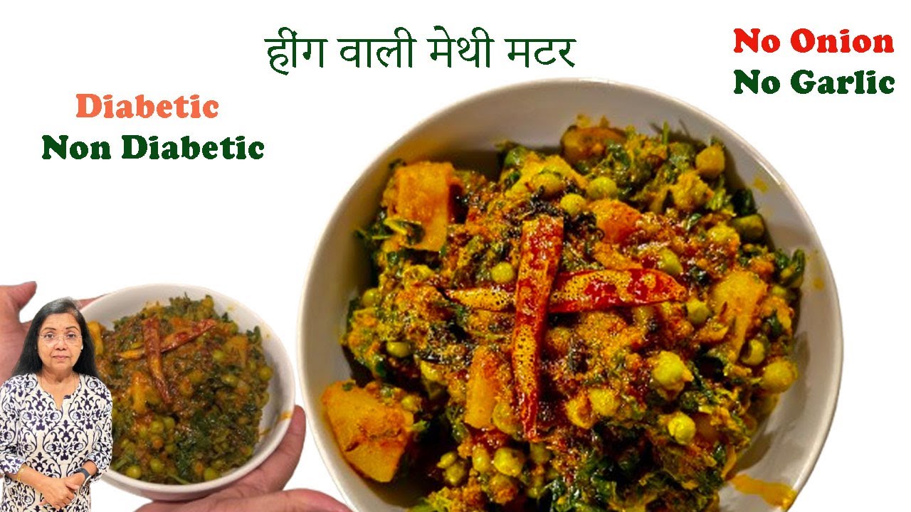 Heeng wali Methi Matar सर्दियों में बनाएं हींग वाली मेथी मटर–बिना प्याज़ लहसुन,स्वाद ऐसा की दिल खुश!