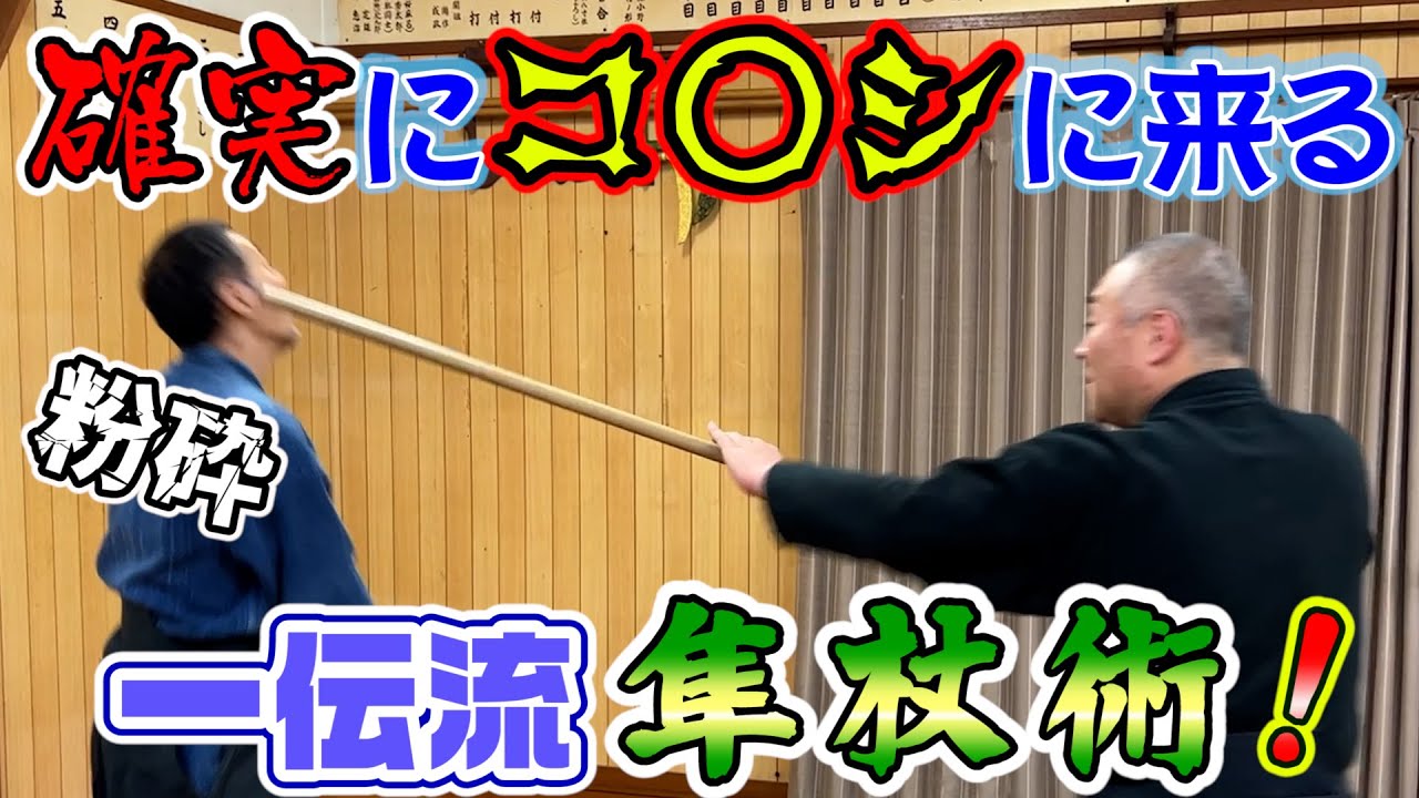 一伝流の術理　回避不能の杖術とは？　Introducing the technique of Asayamaichidenryu, an unavoidable stick martial art