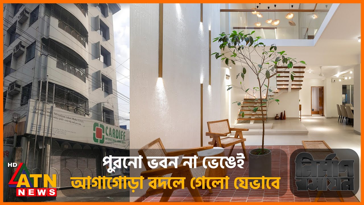 পুরনো ভবন না ভেঙেই আগাগোড়া বদলে গেলো যেভাবে | Nirman Roshyan | Episode 103 | 26 April 2025