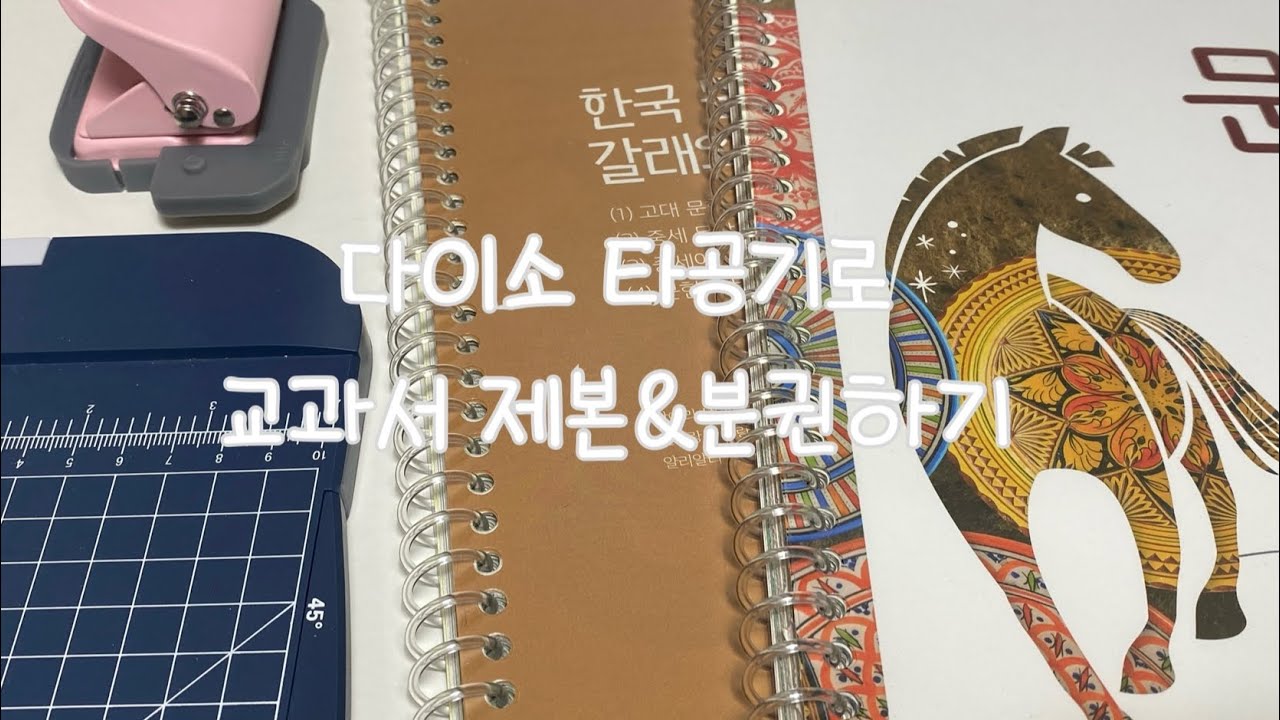 다이소 타공기로 교과서 제본 & 분권하기