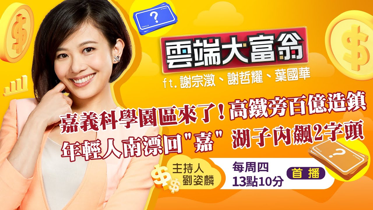 【字幕完整版】嘉義科學園區來了! 高鐵旁百億造鎮 竹科人揪團看房