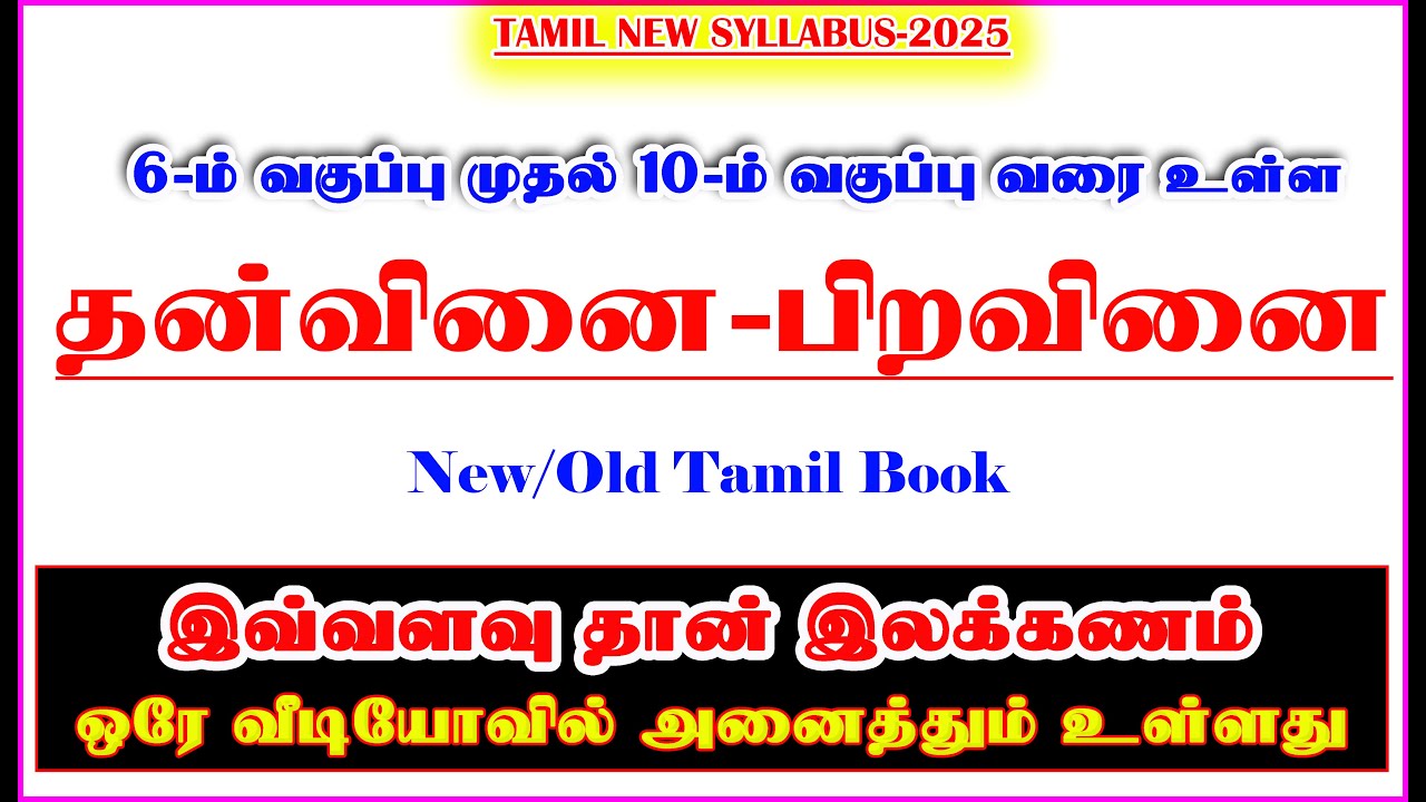 6 -ம் வகுப்பு முதல் 10 –ம் வகுப்பு வரை உள்ள தன்வினை-பிறவினை Shortcut Group-4 Exam 2025