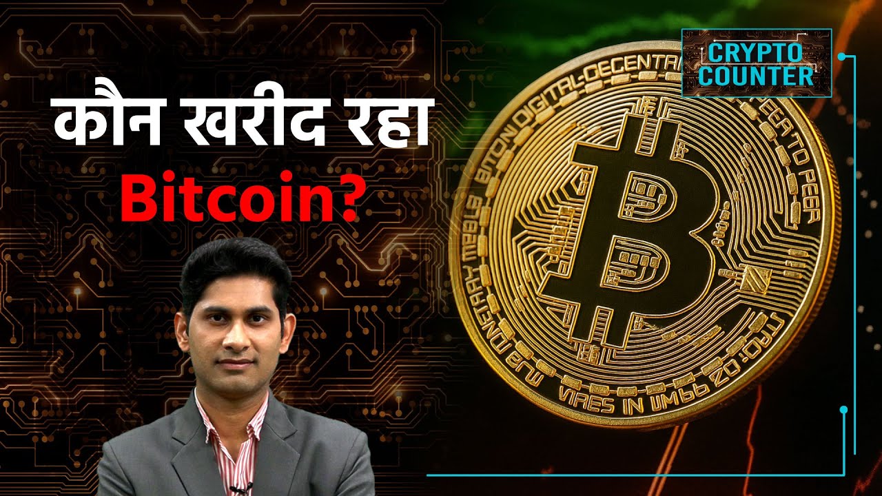 Crypto Market में बड़े निवेशक कहां लगा रहे दांव? Watch Crypto Counter with Harsh Verma