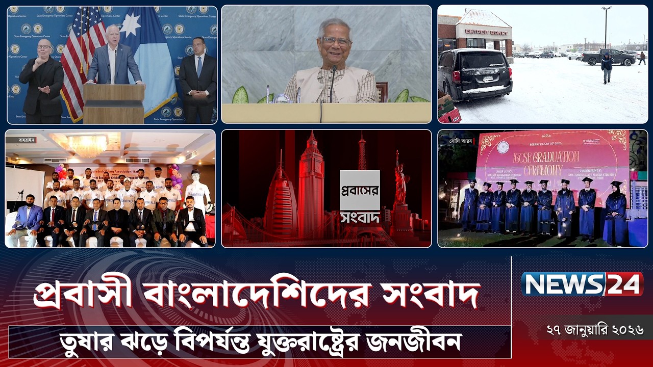 তুষার ঝড়ে বি'পর্যন্ত যুক্তরাষ্ট্রের জনজীবন | প্রবাসী বাংলাদেশিদের সংবাদ | Probash News | NEWS24
