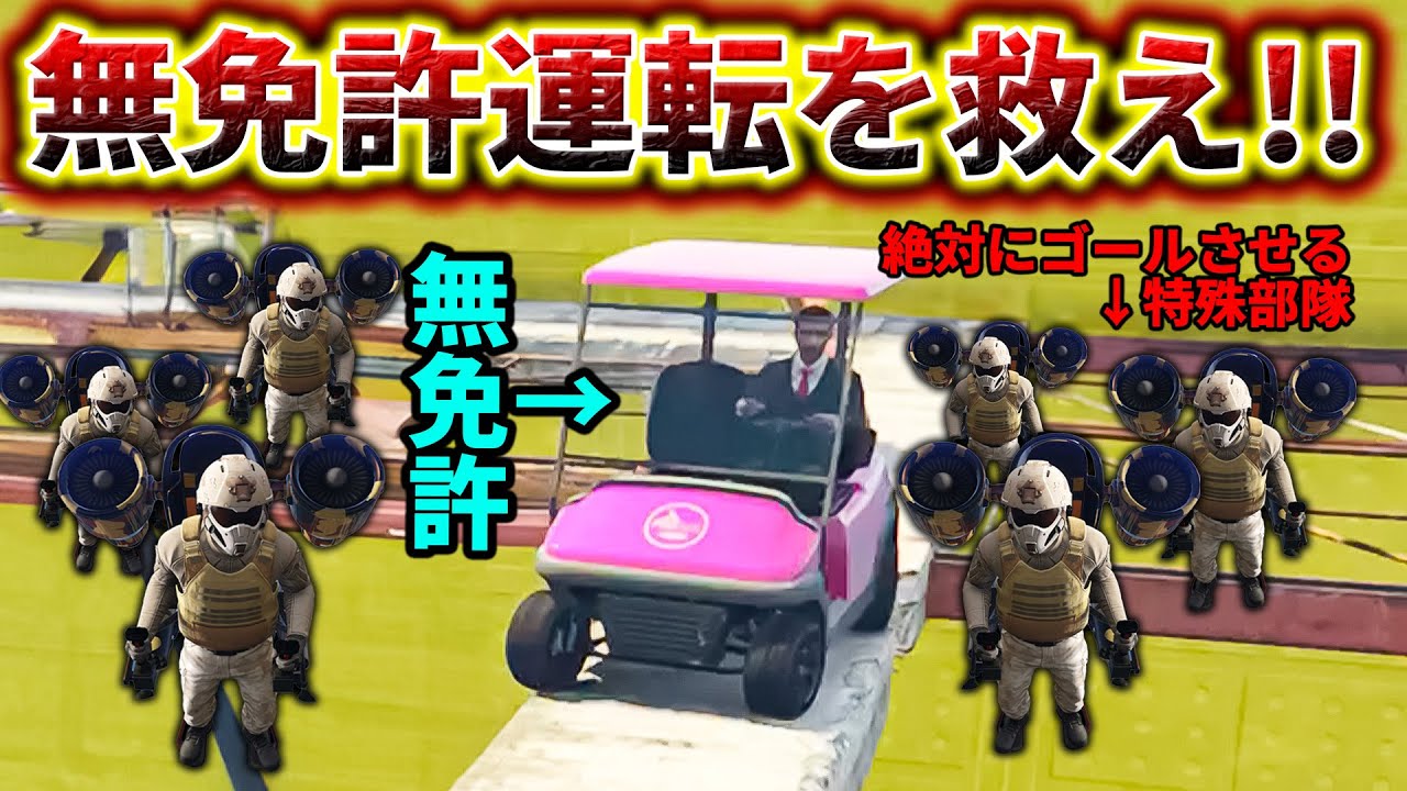 【完璧】無免許運転を絶対にゴールさせる部隊を作ったw【GTA5】