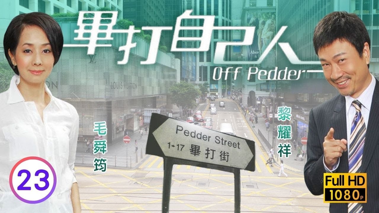 TVB處境喜劇 | 畢打自己人 23/338 | 好心有好報 |毛舜筠 |黎耀祥 |王祖藍 |粵語中字 |2008 |Off Pedder
