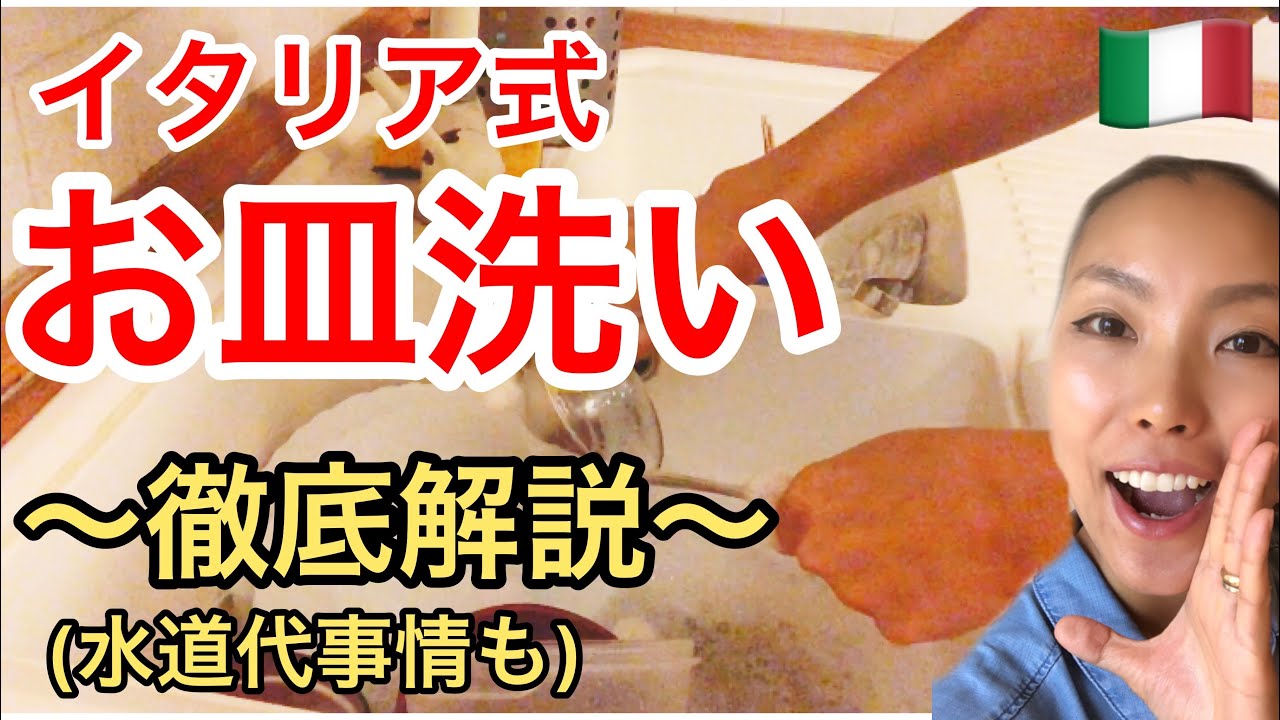イタリア式お皿の洗い方徹底解説と水道代事情