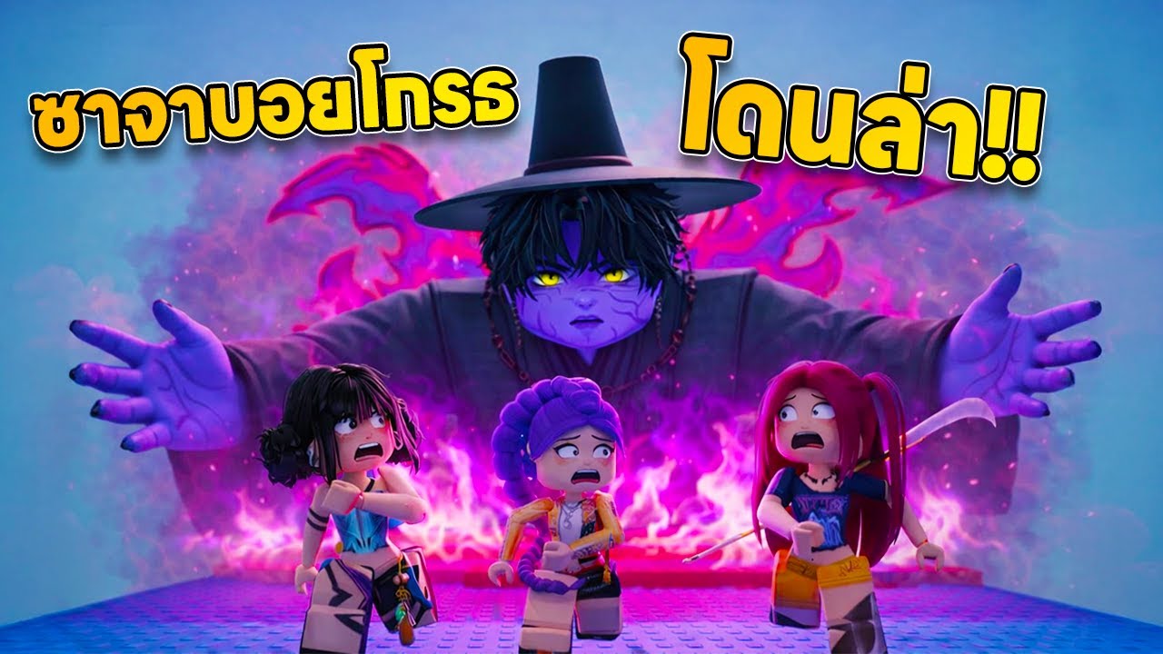 อย่าทำซาจาบอยโกรธ!!  | Roblox