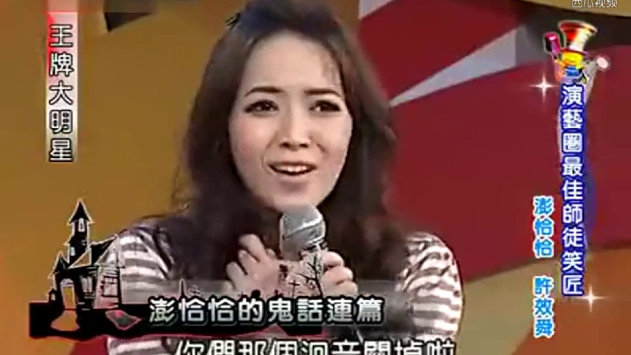 【經典娛樂】 吳宗憲嘉賓講靈異故事，侯佩岑堅持聽完，服了 -【經典娛樂】歡迎訂閲