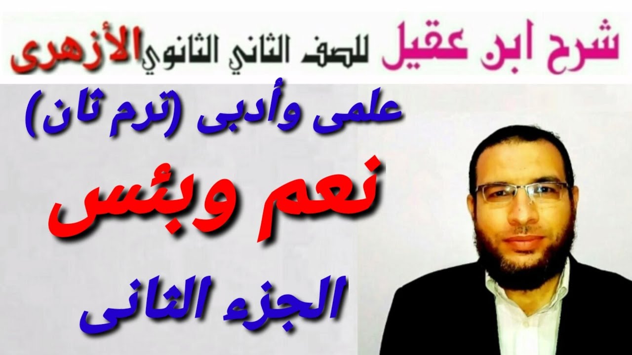 نعم وبئس والمخصوص بالمدح والذم صرف لثانية ثانوى أزهر ترم ثان شرح ابن عقيل على ألفية ابن مالك للقسمين
