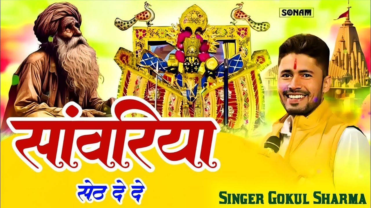 2026 इस भजन की पहली लाइन ने वायरल कर दिया - सांवरिया सेठ दे दे | Gokul Sharma Song | Sanwariya De De