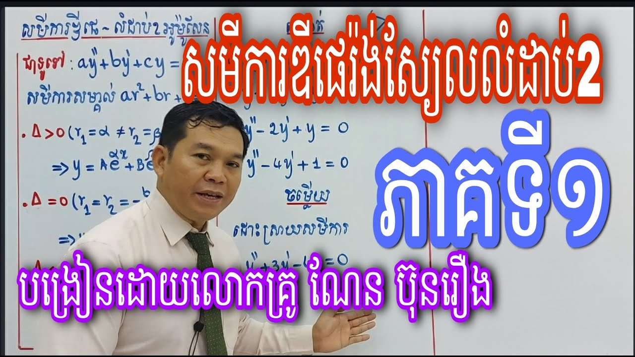 សមីការឌីផេរ៉ង់ស្យែលលំដាប់២ ភាគទី១|Differential equation part 1