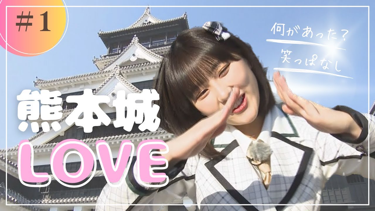 【未公開シーン付き】熊本城散策　田中美久の意外な好物とは…？