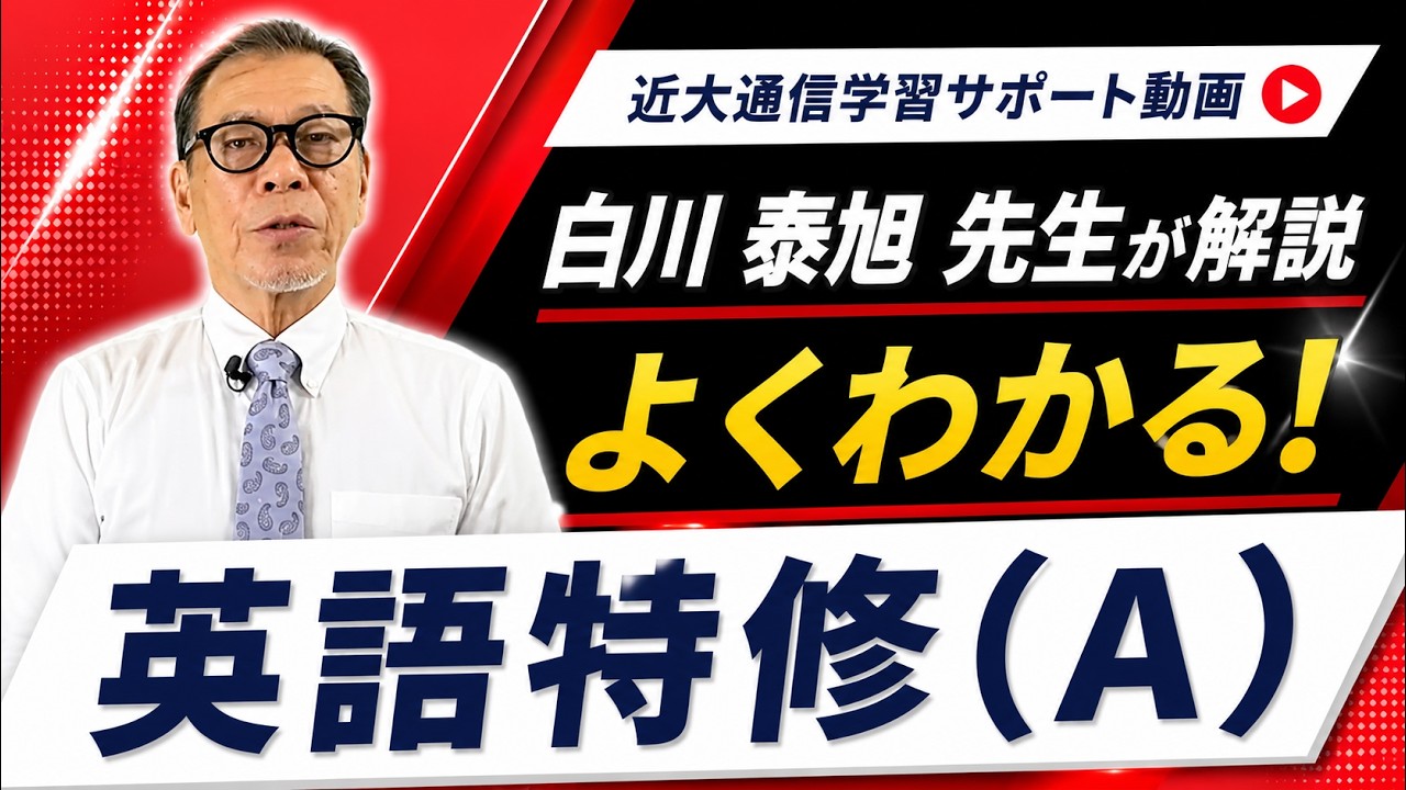 よくわかる！英語特修（A）｜近畿大学通信教育部