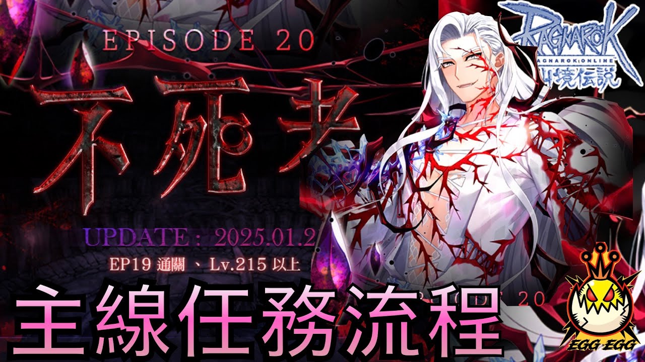 [EGG] TWRO 一口氣 EP 20 不死者～主線流程～限制215等級！！十二隻一起解耗時需要四小時