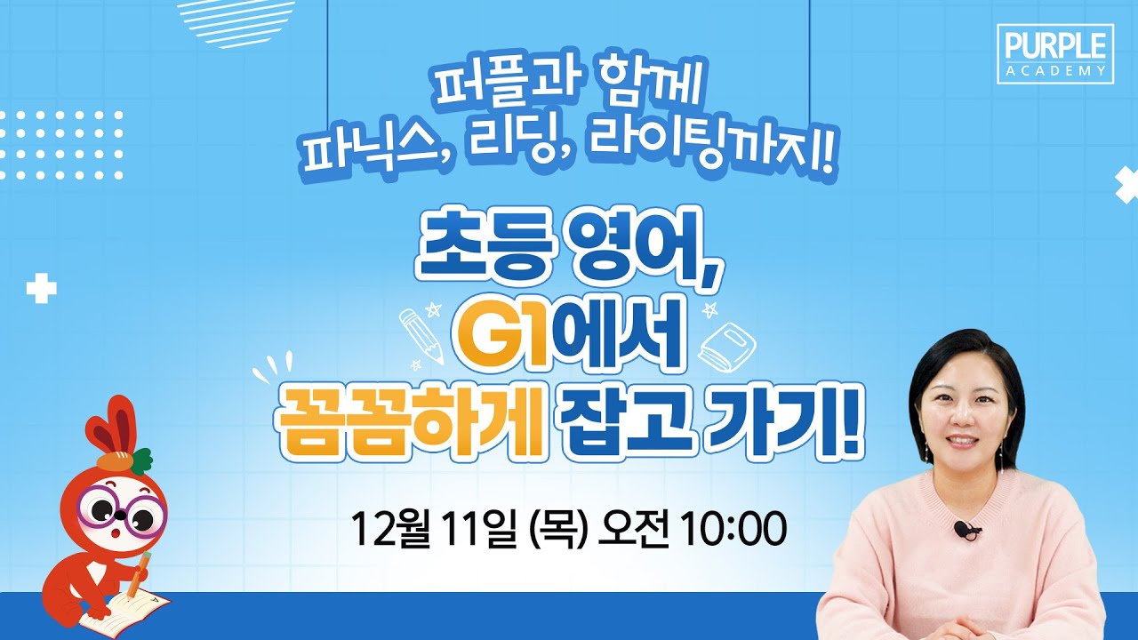 초등 영어, G1에서 꼼꼼하게 잡고 가기!