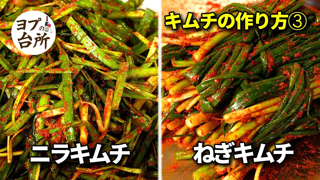 [キムチの作り方③] ニラキムチ&ねぎキムチの作り方