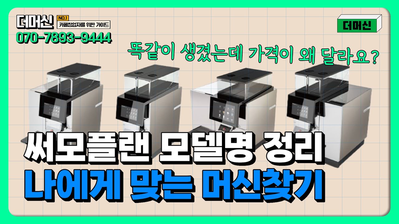 써모플랜 모델별 차이점이 헷갈리시는 분들을 위해 정리해 드려요
