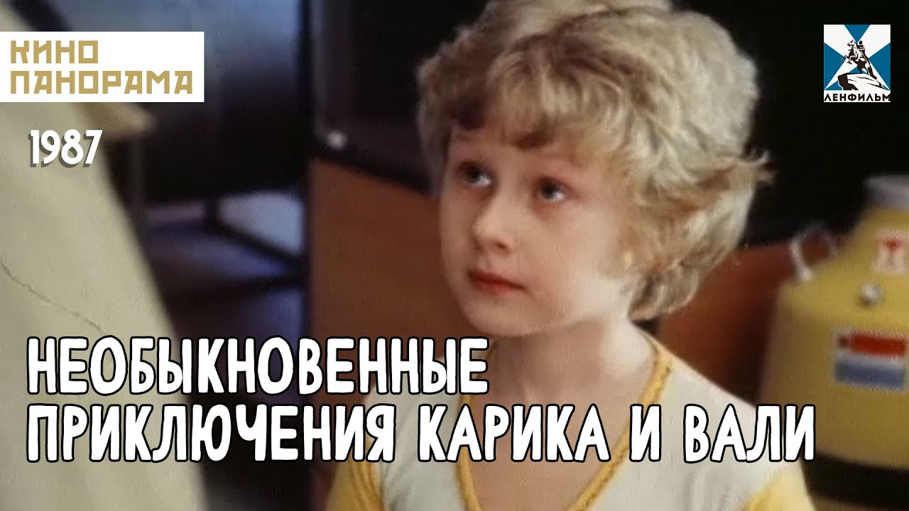 Необыкновенные приключения Карика и Вали (1987 год) приключенческая фантастика