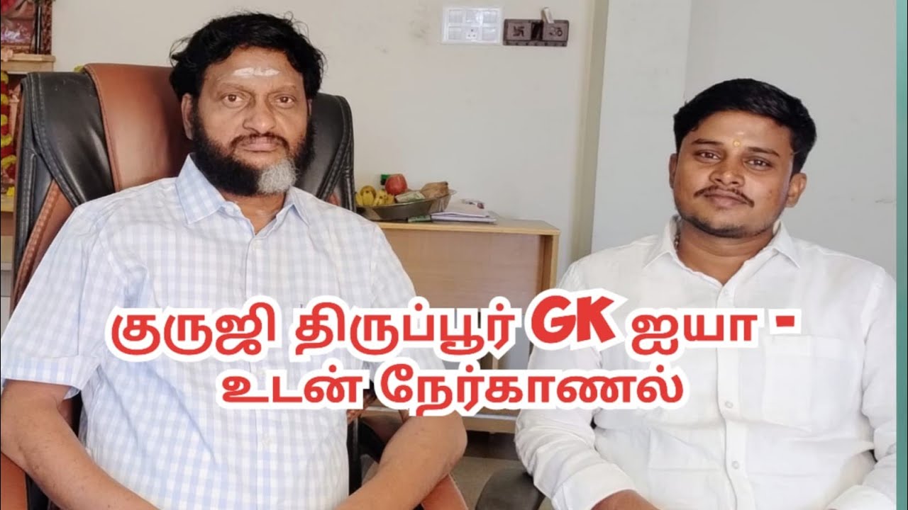 Tiruppur GK Guruji Special Interview on Tamil New Year Part1 சிறப்பு பேட்டி | திருப்பூர் ஜிகே குருஜி