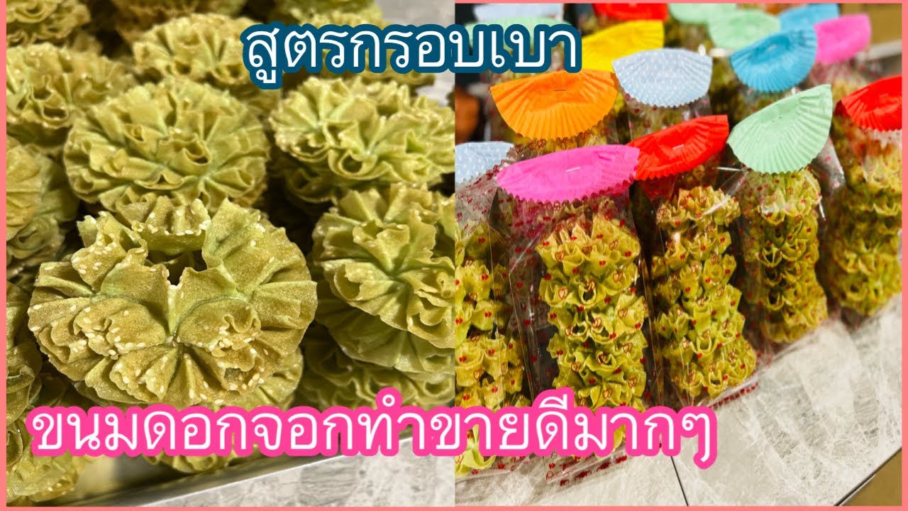 ขนมดอกจอกใบเตยสูตรทำขายขายดีทำไม่ทันกรอบนานเก็บไว้ได้เป็นเดือน