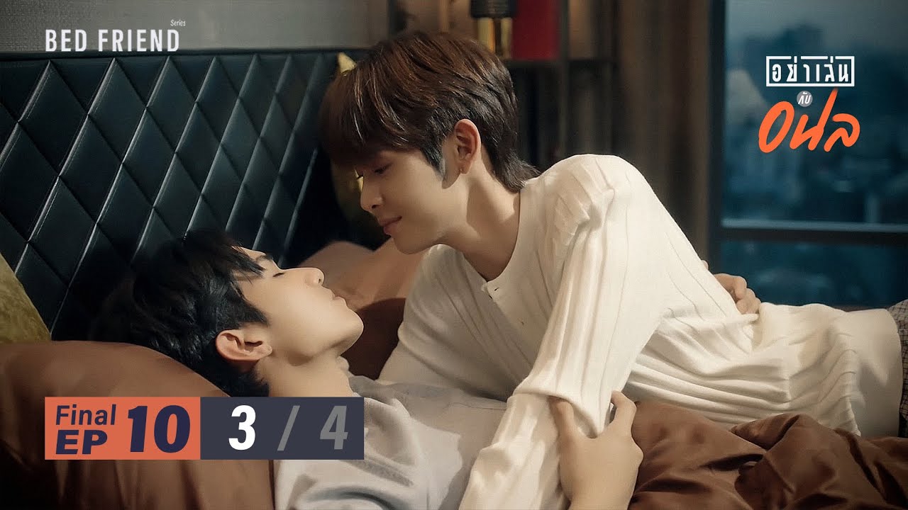 อย่าเล่นกับอนล I Bed Friend Series EP.10 [3/4]