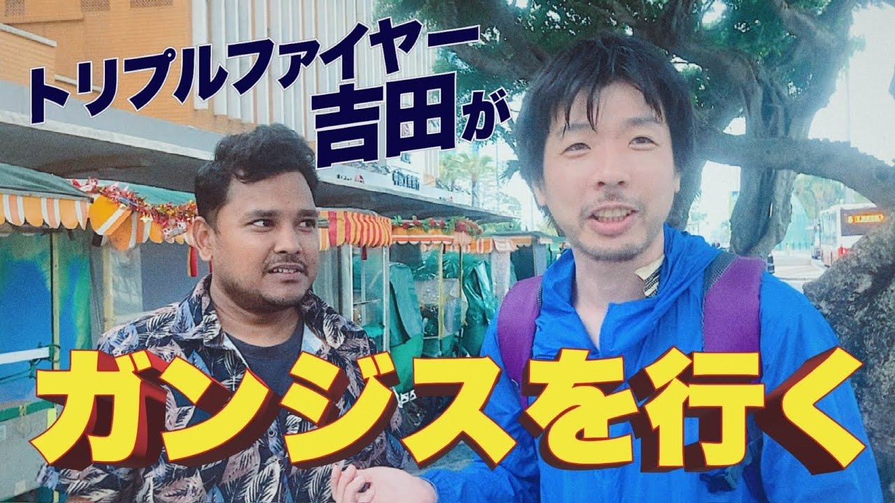 トリプルファイヤー吉田がガンジスを行く