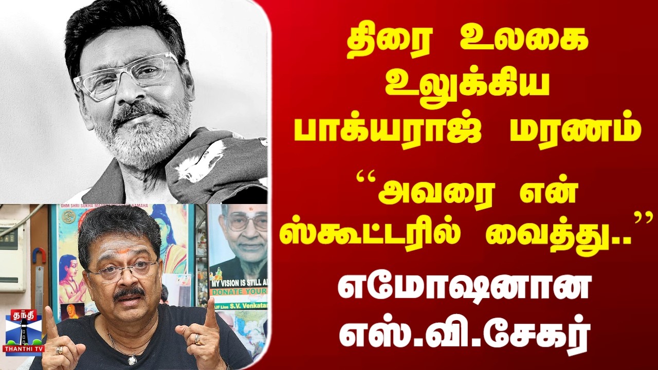 RIP Bhagyaraj திரை உலகை உலுக்கிய பாக்யராஜ் மரணம் - எமோஷனான எஸ்.வி.சேகர்