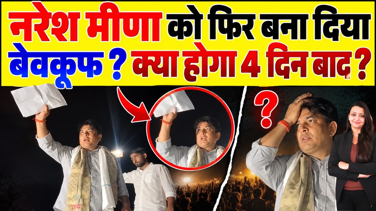 Naresh Meena को फिर बना दिया बेवकूफ ? क्या होगा 4 दिन बाद ? Naresh Meena vs Bjp government news