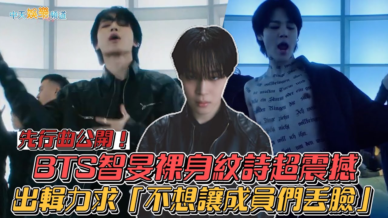 【撩星聞】先行曲公開！ BTS智旻裸身紋詩超震撼  出輯力求「不想讓成員們丟臉」