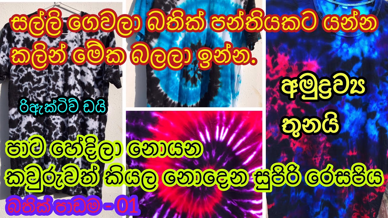 #tiedye #tshirt making | ගෙදරදීම #ටීශර්ට් ටයි ඩයි කරමු.