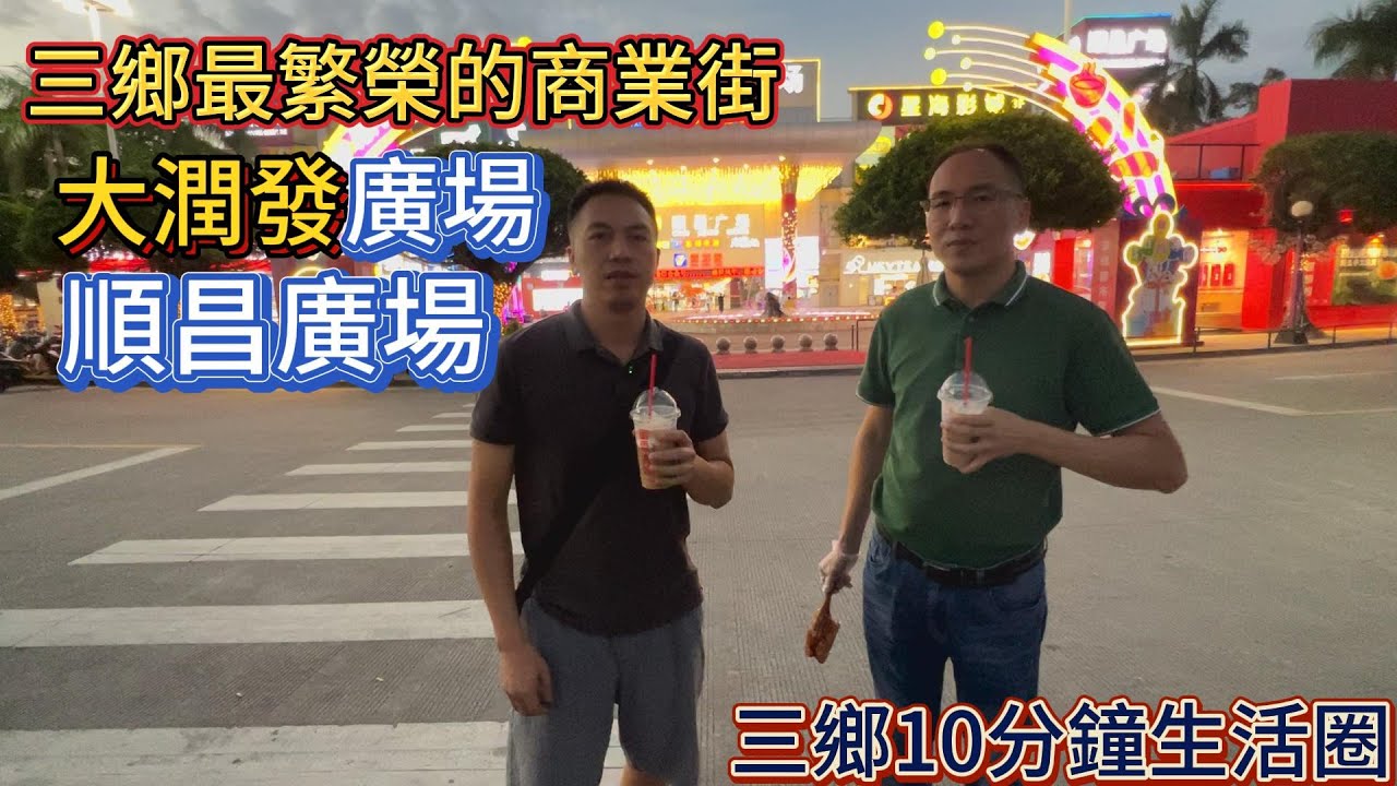 中山三鄉鎮最繁榮的商業街，大潤發廣場，順昌廣場，三鄉鎮10分鐘生活圈，置業好去處。