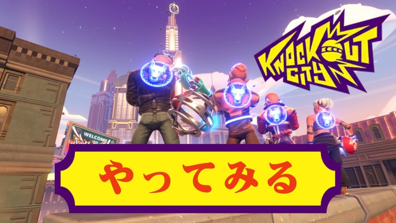 [ Knockout city ] ☆ドッジボールはじめました　#01☆ [ Lawchika/ローチカ ]