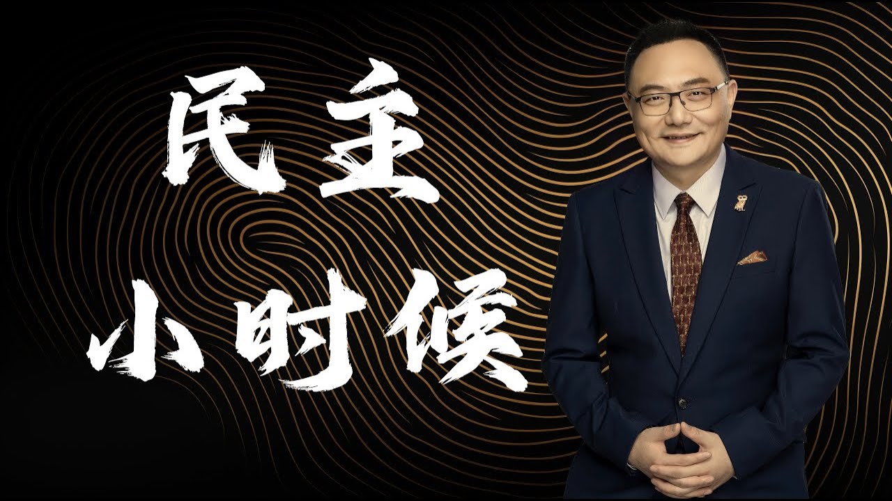 罗辑思维 143 民主小时候