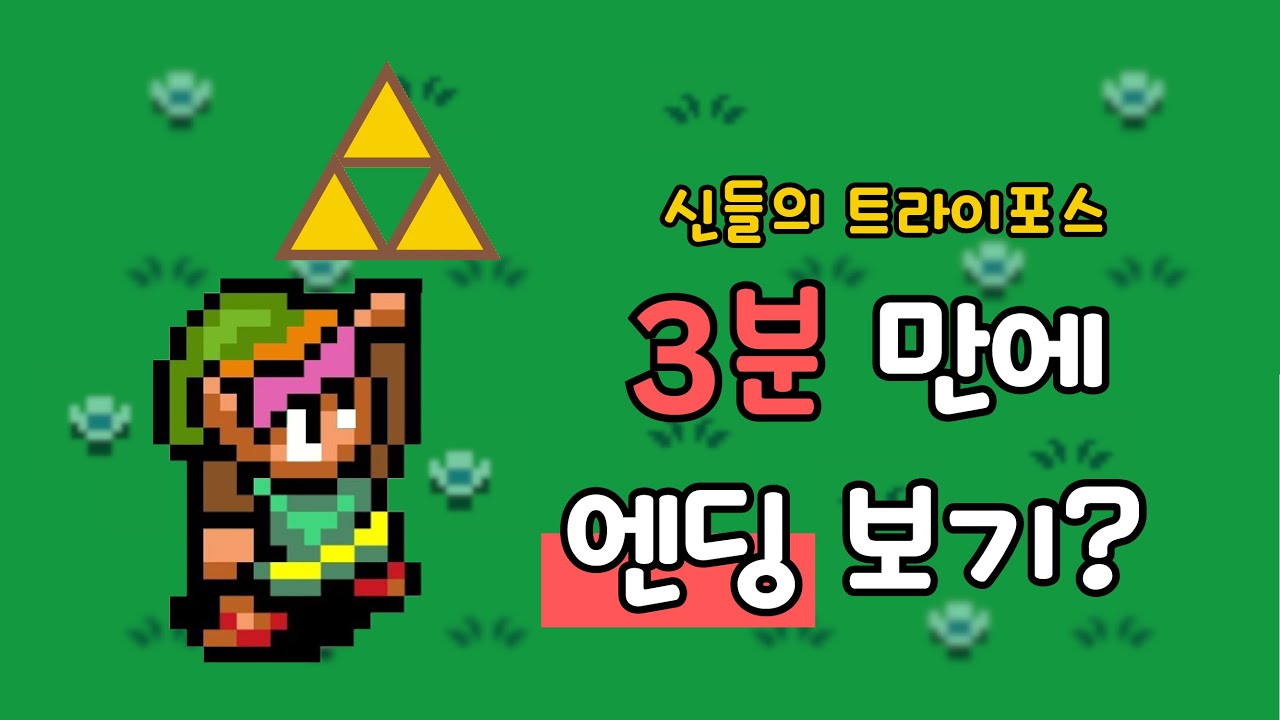 [젤다의 전설: 신들의 트라이포스] 3분 만에 엔딩 보는 스피드런